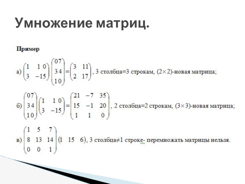 Матрица математика примеры. Матрица математика умножение. Умножение матрицы на матрицу 3 на 3. Умножение матриц матриц 2ч2. Умножение 2 матриц пример.