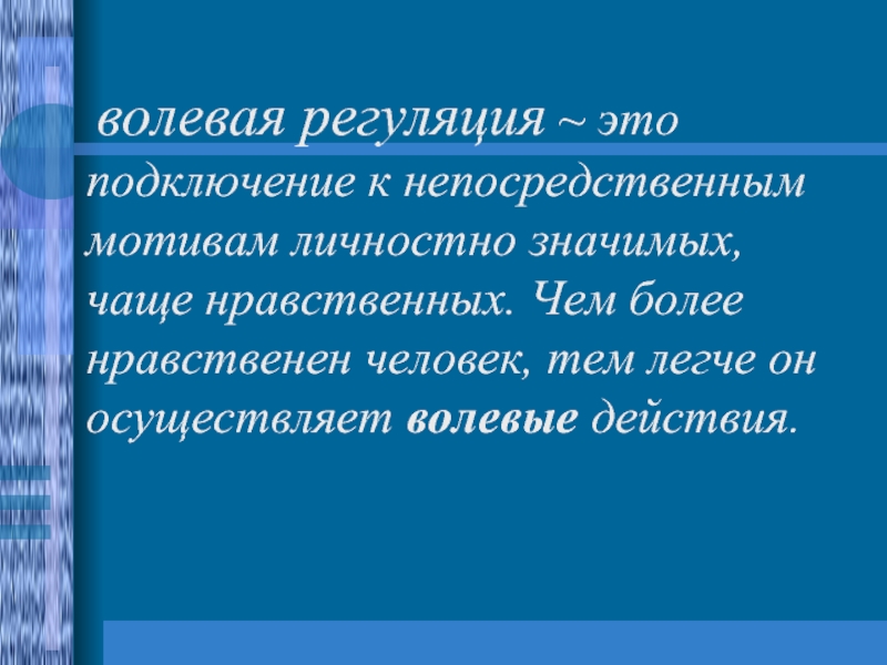 Волевая регуляция поведения презентация