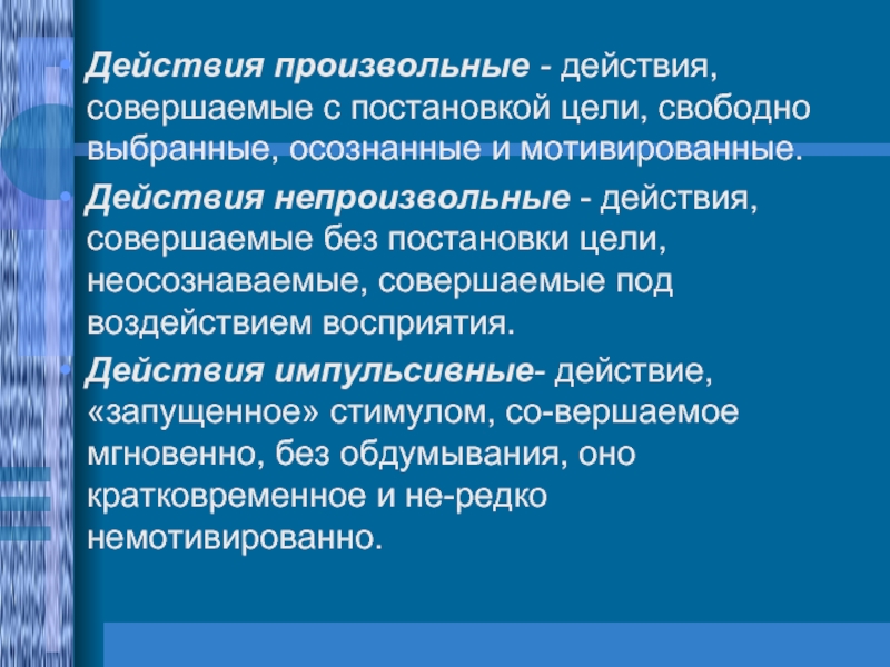 Действие совершается. Произвольные и непроизвольные действия. Произвольные волевые действия. Произвольные и непроизвольные действия человека. Произвольные действия это в психологии.