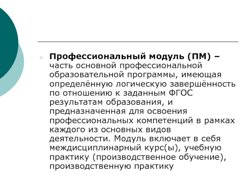 Основной профессиональной. Профессиональный модуль это. Профессиональные модули СПО. Профессиональный модуль состоит. Профессиональный модуль образовательной программы включает в себя.