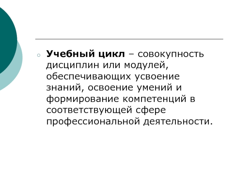 Цикл совокупность. Циклы учебных дисциплин. Образовательный цикл. Усвоение или освоение знаний. Цикл это совокупность.