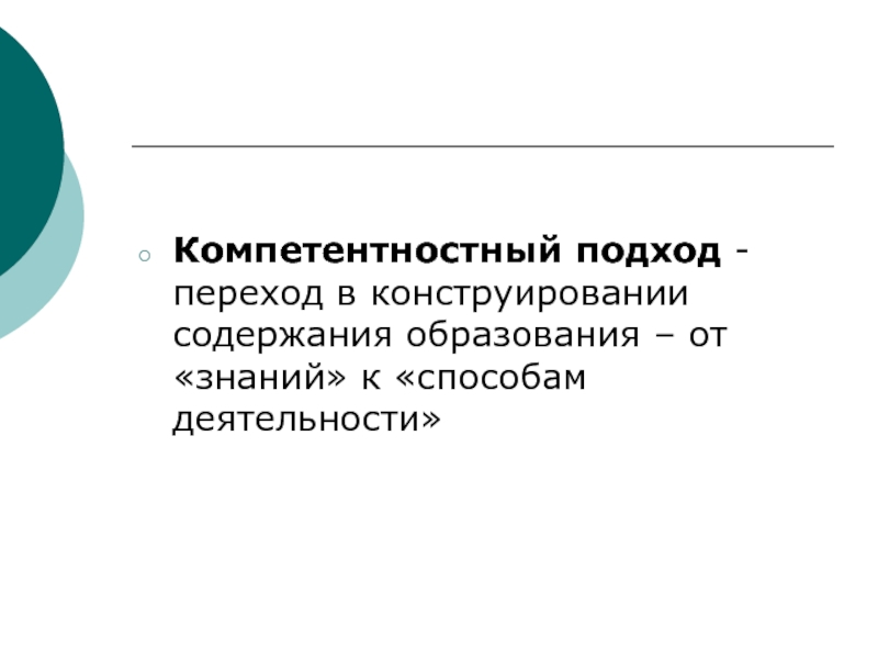 Подходы к конструированию содержания образования. Способы конструирования содержания образования. Конструирование содержание деятельности.