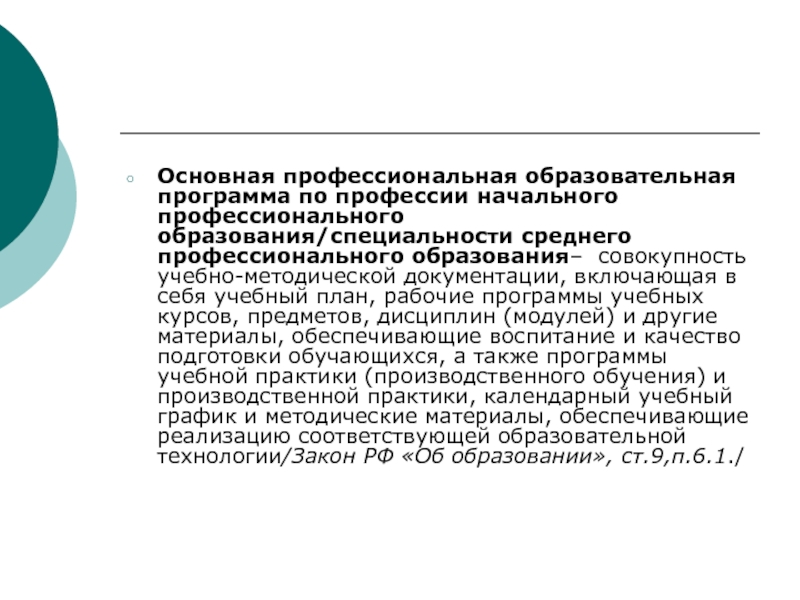 Основное профессиональное образование. Основная профессиональная образовательная программа. Учебно программная документация в СПО. Базовый профессиональный курс.