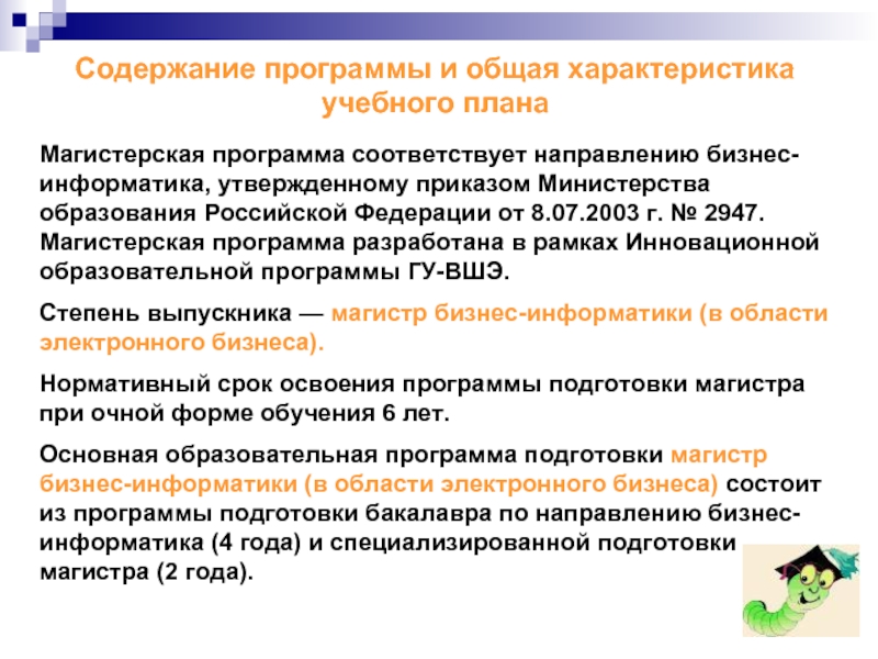 Магистерская программа. Характеристика учебного плана. Характеристика учебной программы. Характеристика образовательных программ.