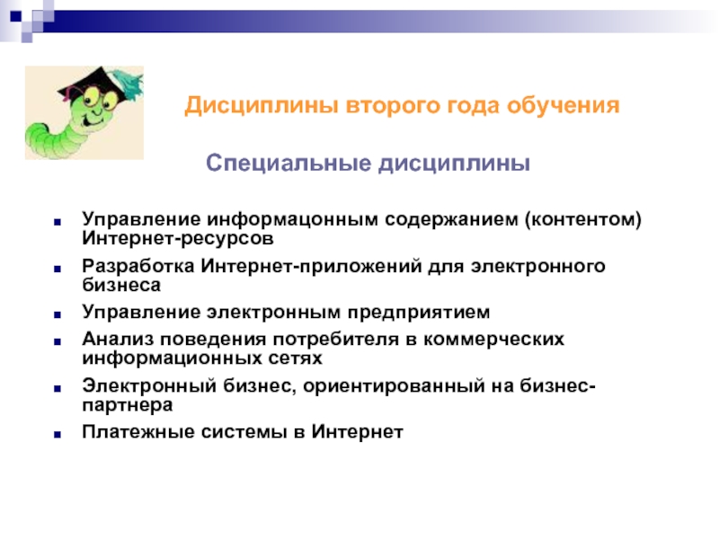 Особое обучение. Специальная дисциплина. Второго года обучения. Второй год обучения. Формы обучения специальным дисциплинам.