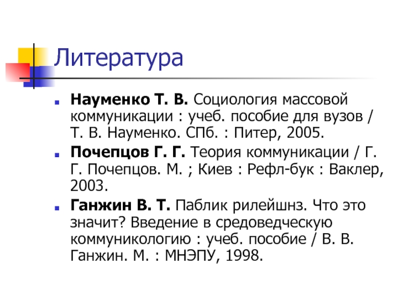 Введение в теорию коммуникации. Почепцов г г теория коммуникации. Науменко социология массовой коммуникации. Почепцов г.г паблик рилейшнз для профессионалов. Структура коммуникации Почепцов.