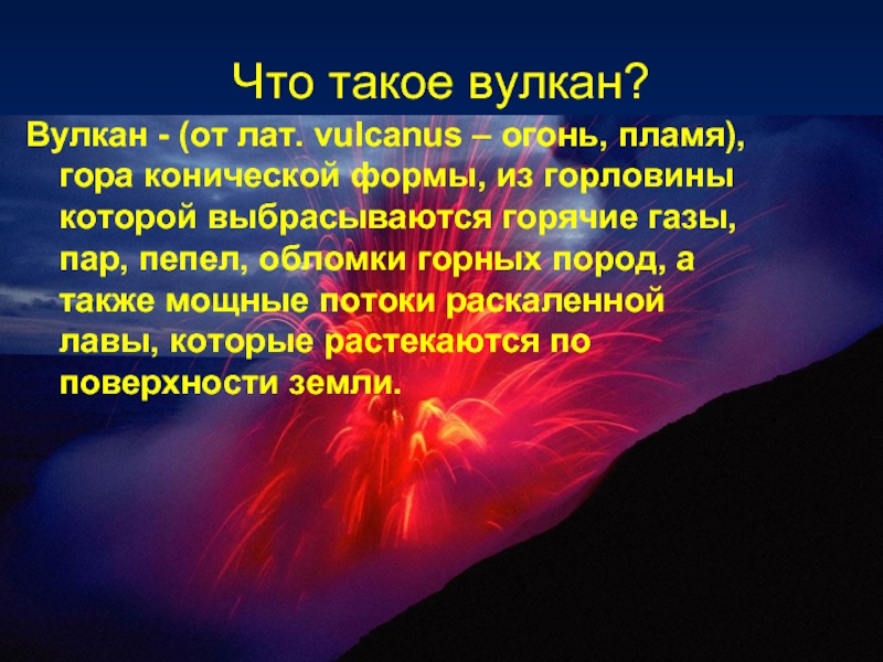 Пять вулканов. Презентация на тему вулканы. Описание вулкана. Вулкан это определение. Презентации о вулканах в школах.