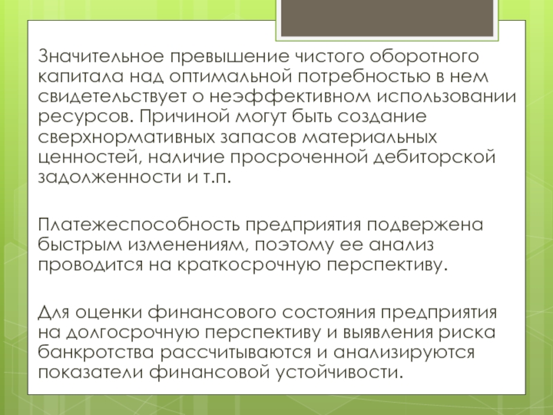 Потребность в чистом оборотном капитале. Анализ чистого оборотного капитала. Чистый оборотный капитал. Неэффективное использование ресурсов в компании это.