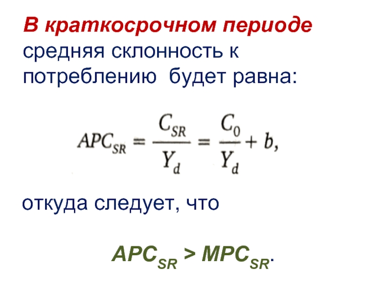 Среднее за период. Средняя склонность к потреблению равно. Чему равна средняя склонность к потреблению. Средняя склонность к потреблению краткосрочном периоде равна. Средняя склонность к потреблению в коротком периоде.