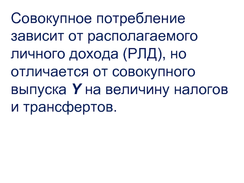 Зависит от размещенных на. Совокупное потребление. Совокупный выпуск в экономике. Потребление зависит от. Совокупное потребление, совокупное сбережение и их функции.