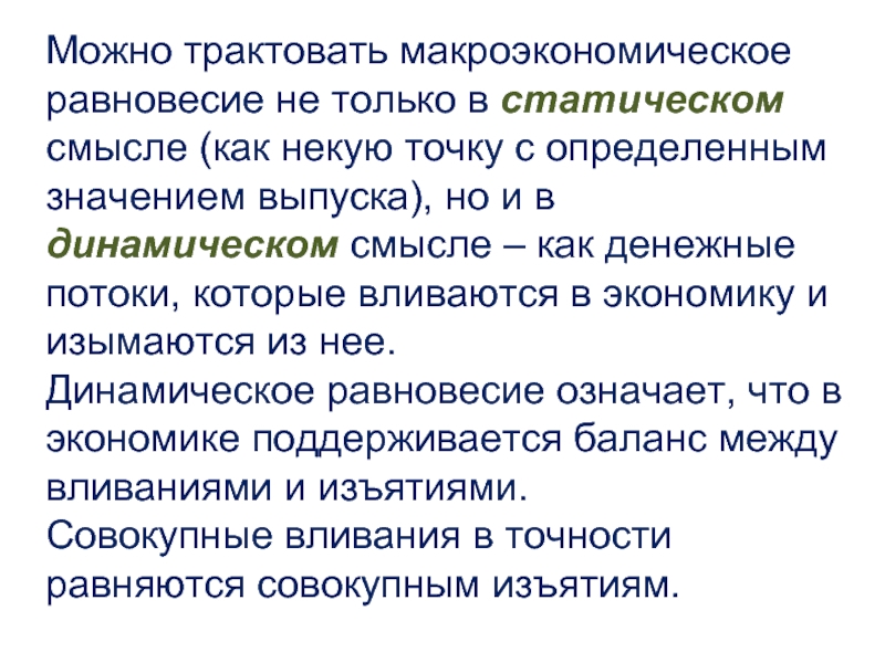 Динамическое равновесие. Трактовать предложения. Трактовать. Как следует трактовать спрос на капитал:.