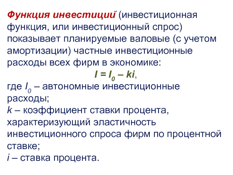 Функции инвестиций. Функция инвестиционного спроса. Функция спроса на инвестиции. Функция инвестиционного спроса формула.