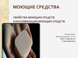 МОЮЩИЕ СРЕДСТВА