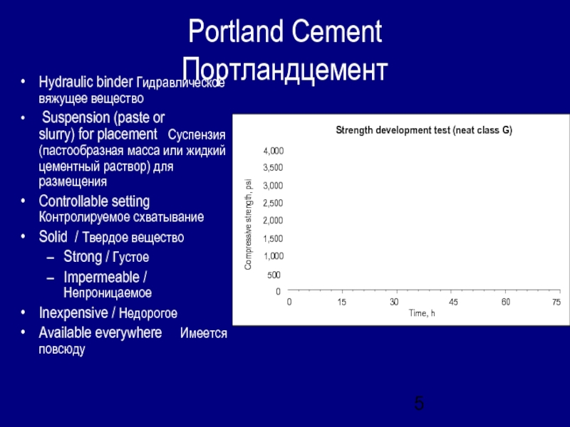 Portland Cement ПортландцементHydraulic binder Гидравлическое вяжущее вещество Suspension (paste or slurry) for placement Суспензия (пастообразная