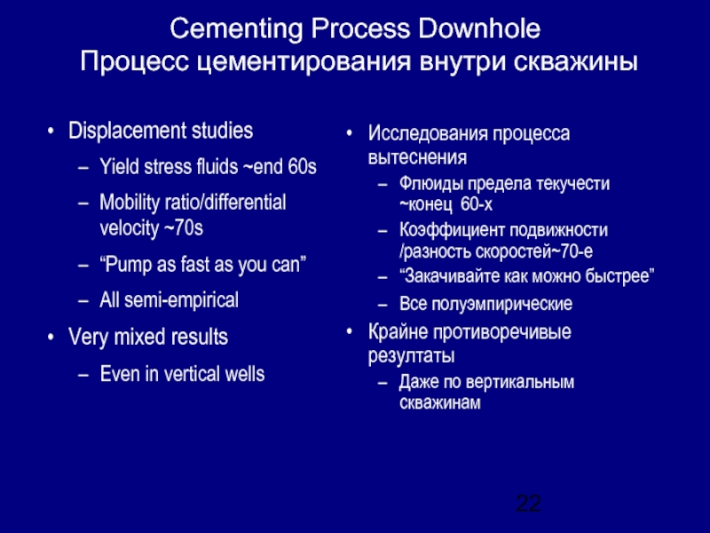 Исследования процесса вытесненияФлюиды предела текучести ~конец 60-хКоэффициент подвижности /разность скоростей~70-е“Закачивайте как можно быстрее”Все полуэмпирические Крайне