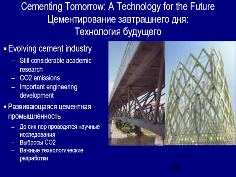 Cementing Tomorrow: A Technology for the Future Цементирование завтрашнего дня: Технология будущегоEvolving cement industryStill considerable