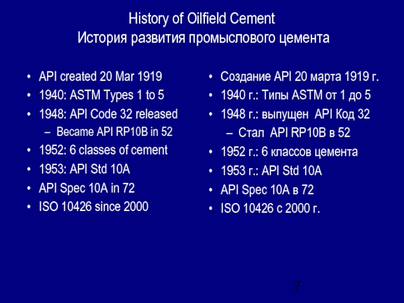 History of Oilfield Cement История развития промыслового цементаСоздание API 20 марта 1919 г.1940 г.: Типы