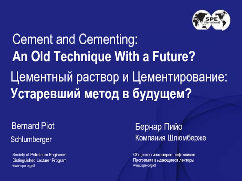 Cement and Cementing:An Old Technique With a Future?Society of Petroleum Engineers Distinguished Lecturer Programwww.spe.org/dlЦементный раствор