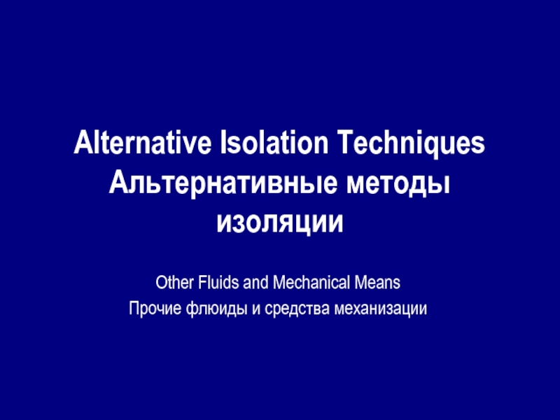 Alternative Isolation Techniques Альтернативные методы изоляцииOther Fluids and Mechanical MeansПрочие флюиды и средства механизации
