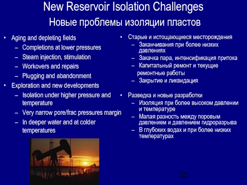 New Reservoir Isolation Challenges Новые проблемы изоляции пластовAging and depleting fieldsCompletions at lower pressuresSteam injection,
