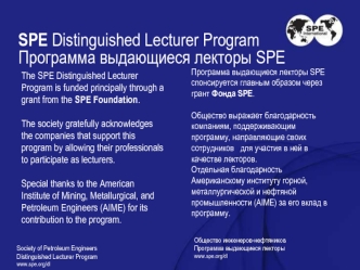 SPE Distinguished Lecturer Program
Программа выдающиеся лекторы SPE