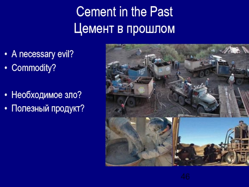 Cement in the Past Цемент в прошломA necessary evil? Commodity?Необходимое зло?Полезный продукт?