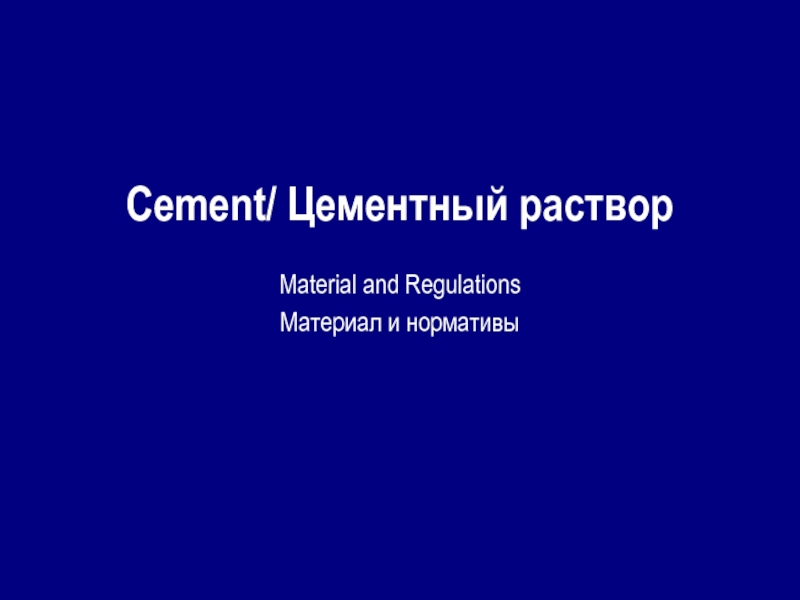 Cement/ Цементный растворMaterial and Regulations Материал и нормативы