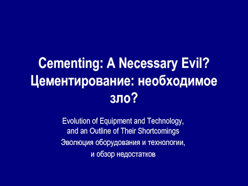 Cementing: A Necessary Evil? Цементирование: необходимое зло?Evolution of Equipment and Technology, and an Outline of
