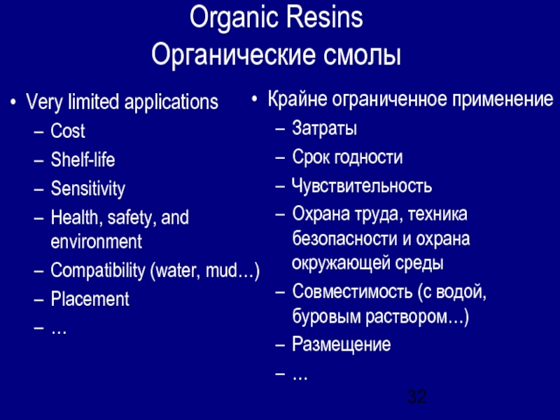 Organic Resins Органические смолыVery limited applicationsCostShelf-lifeSensitivityHealth, safety, and environmentCompatibility (water, mud…)Placement… Крайне ограниченное применениеЗатратыСрок годностиЧувствительность