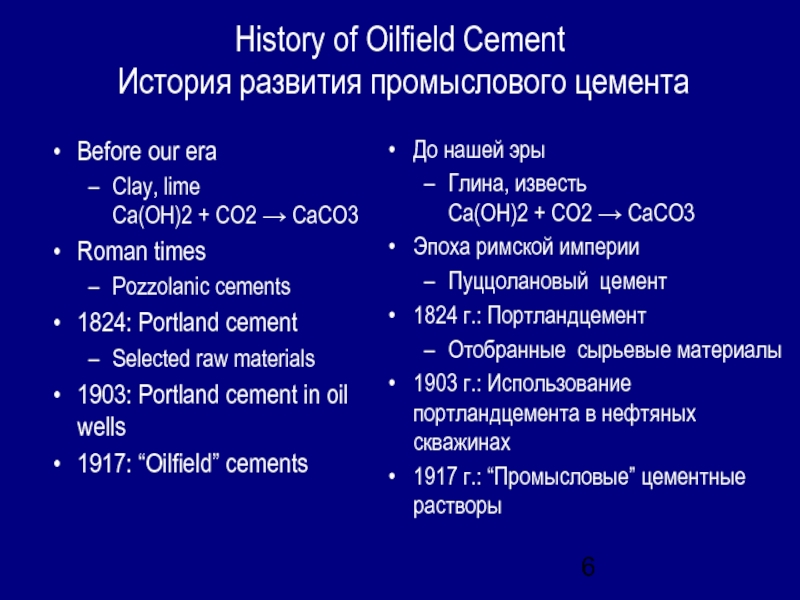 History of Oilfield Cement История развития промыслового цементаBefore our era Clay, lime Ca(OH)2 + CO2