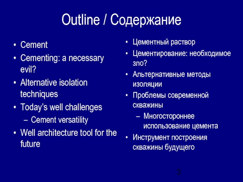 Outline / СодержаниеCementCementing: a necessary evil?Alternative isolation techniquesToday’s well challengesCement versatilityWell architecture tool for the