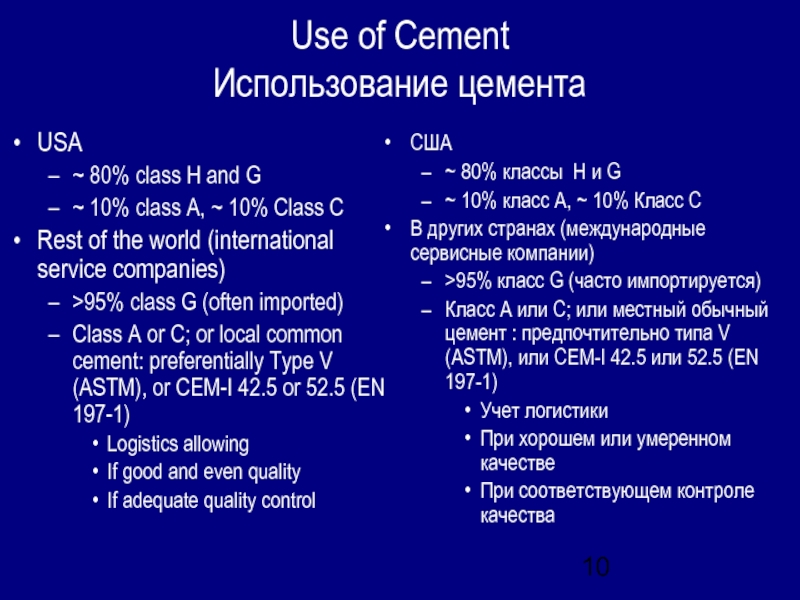 Use of Cement Использование цементаUSA~ 80% class H and G~ 10% class A, ~ 10%