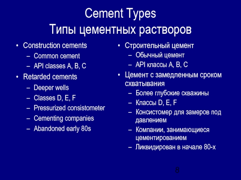 Cement Types Типы цементных растворовConstruction cementsCommon cementAPI classes A, B, CRetarded cementsDeeper wells Classes D,