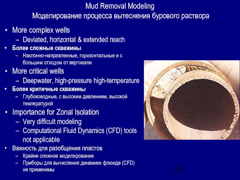 Mud Removal Modeling Моделирование процесса вытеснения бурового раствораMore complex wells Deviated, horizontal & extended reachБолее