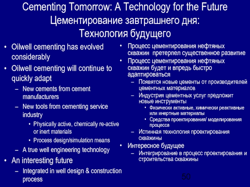 Cementing Tomorrow: A Technology for the Future Цементирование завтрашнего дня: Технология будущегоOilwell cementing has evolved