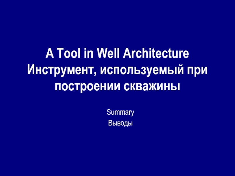 A Tool in Well Architecture Инструмент, используемый при построении скважиныSummaryВыводы