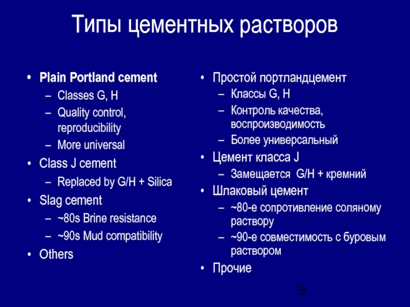 Типы цементных растворовПростой портландцементКлассы G, H Контроль качества, воспроизводимость Более универсальныйЦемент класса JЗамещается G/H +