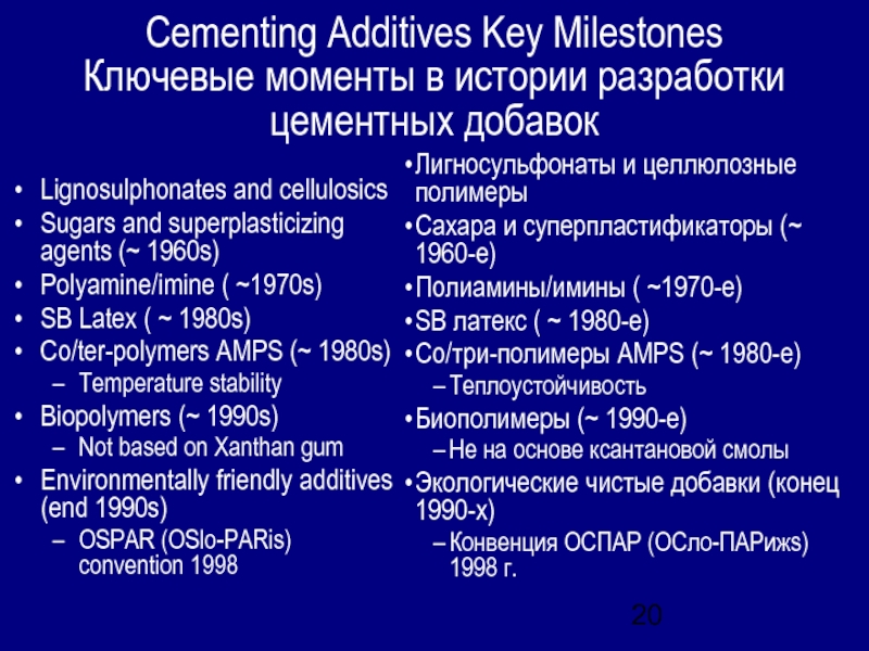 Cementing Additives Key Milestones Ключевые моменты в истории разработки цементных добавок Lignosulphonates and cellulosicsSugars and