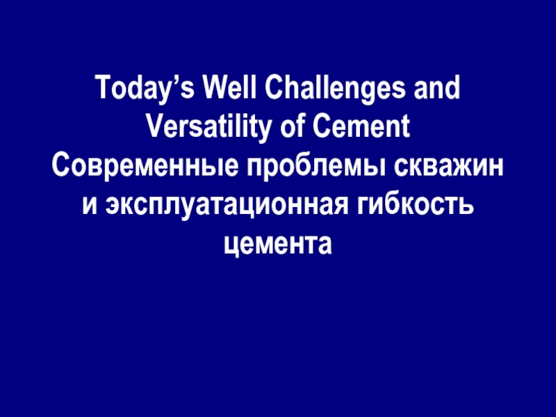 Today’s Well Challenges and Versatility of Cement Современные проблемы скважин и эксплуатационная гибкость цемента