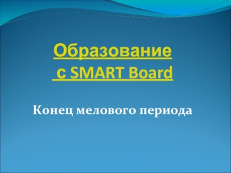 Образование с SMART Board