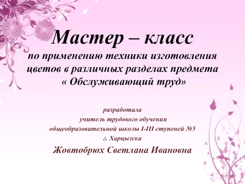 Презентация мастер класс