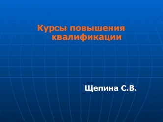 Курсы повышения квалификации Щепина С.В.. Жилищно-коммунальные услуги Услуги в жилищной сфере: Коммунальные услуги: Содержание и ремонт общего имущества.