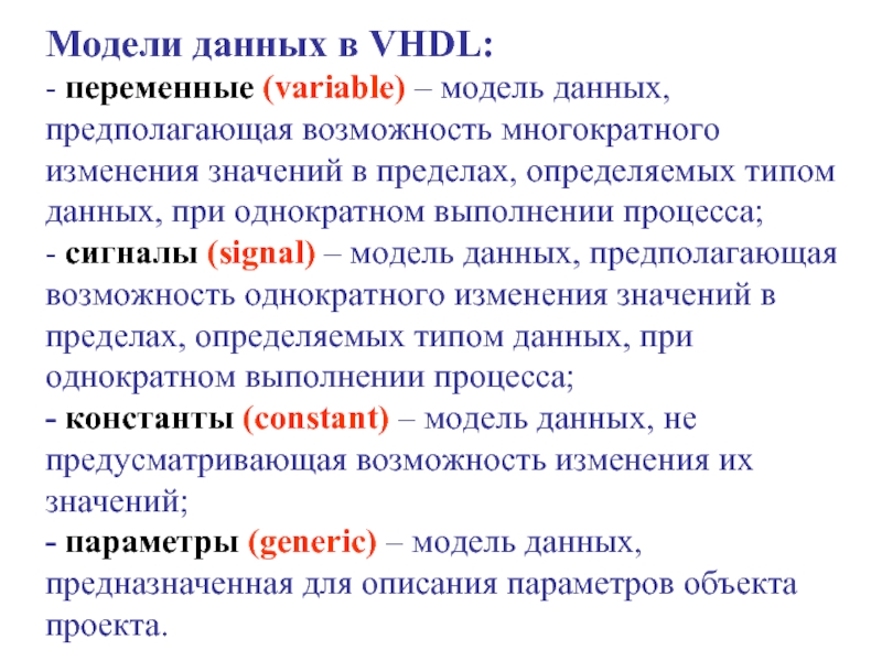 Описание данных предполагает. Типы данных VHDL.