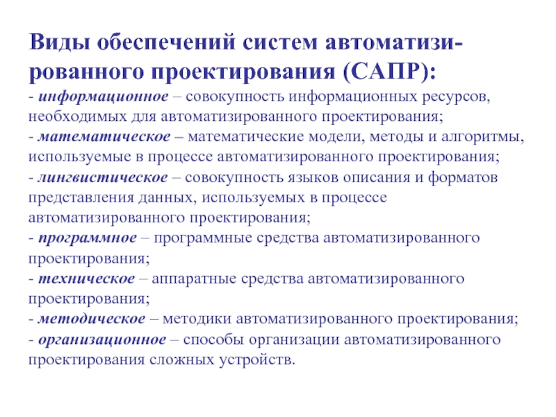 Совокупность информационных ресурсов. Математические методы проектирования. Виды математического моделирования САПР. Виды информационного обеспечения. Виды систем обеспечения.