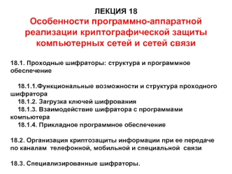 Особенности программно-аппаратной реализации криптографической защиты компьютерных сетей и сетей связи. Лекция 18