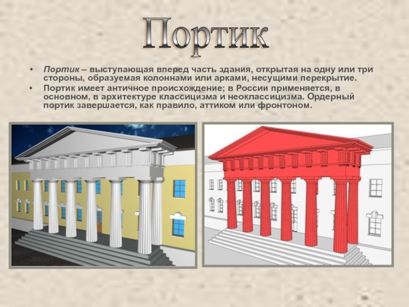 Портик в архитектуре. Портик в архитектуре древней Греции. Портик греческого храма. Колонны портик Греции. Портик архитектурный элемент.