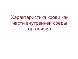 Характеристика крови, как части внутренней среды организма