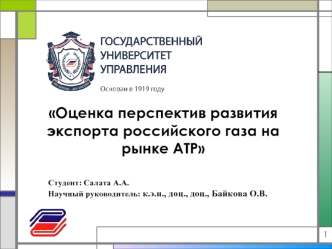 Оценка перспектив развития экспорта российского газа на рынке АТР