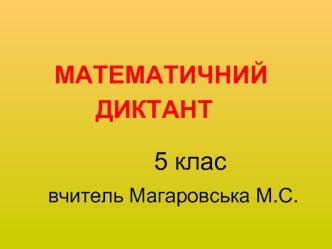 Математичний диктант 5 клас