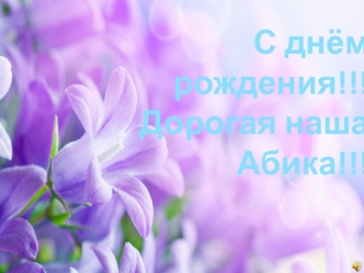 С днём рождения!!! Дорогая наша Абика